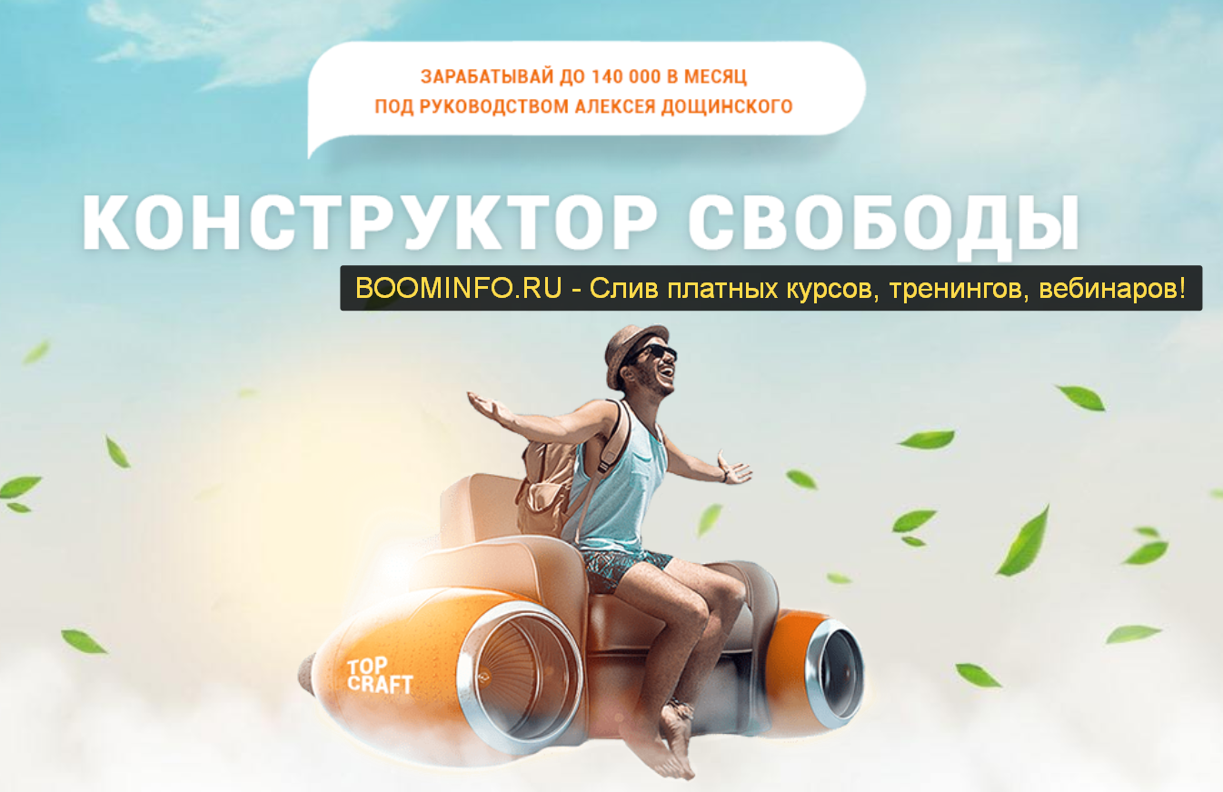 [Алексей Дощинский] Конструктор свободы (2019)_0.png
